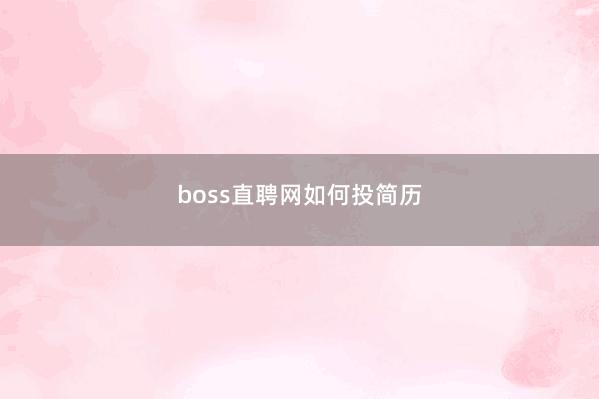 boss直聘网如何投简历