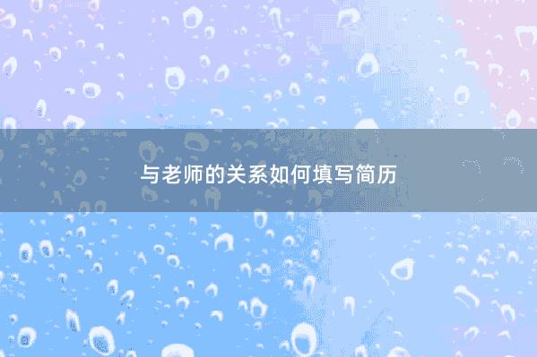 与老师的关系如何填写简历