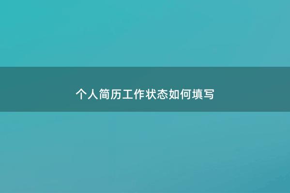 个人简历工作状态如何填写