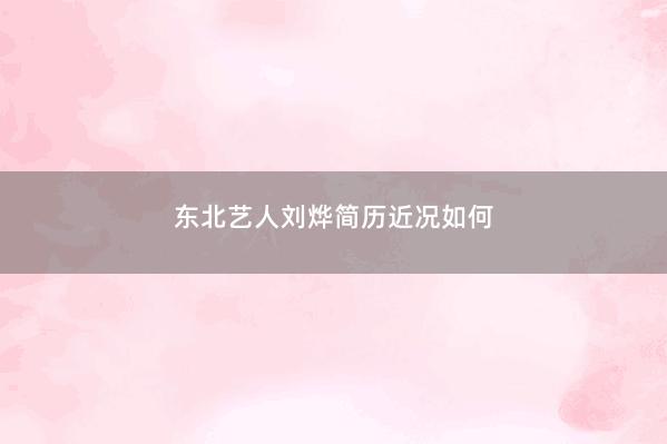 东北艺人刘烨简历近况如何