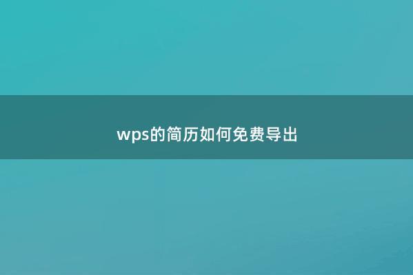 wps的简历如何免费导出