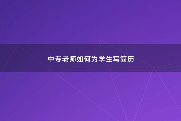 中专老师如何为学生写简历