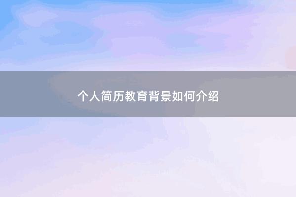 个人简历教育背景如何介绍