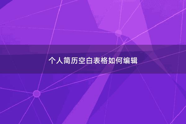 个人简历空白表格如何编辑