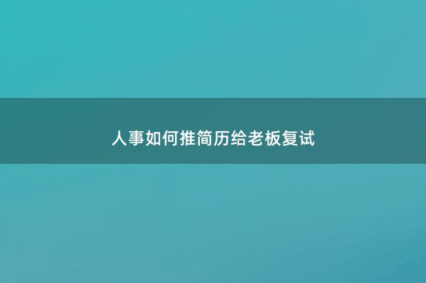 人事如何推简历给老板复试