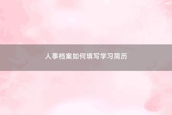 人事档案如何填写学习简历