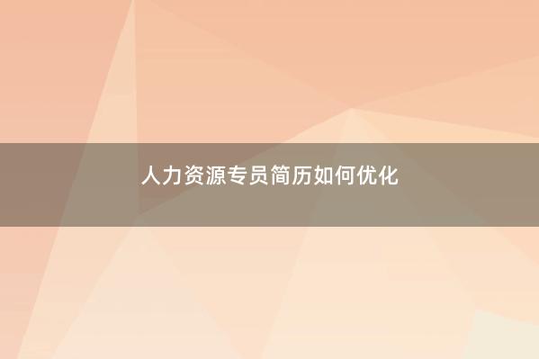 人力资源专员简历如何优化