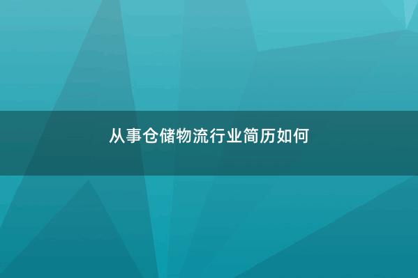 从事仓储物流行业简历如何