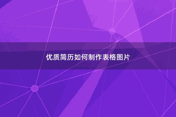 优质简历如何制作表格图片