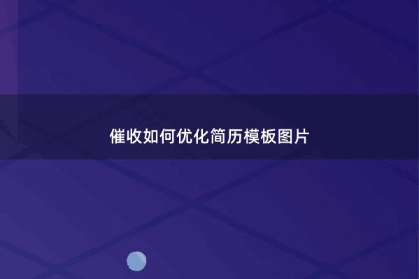 催收如何优化简历模板图片