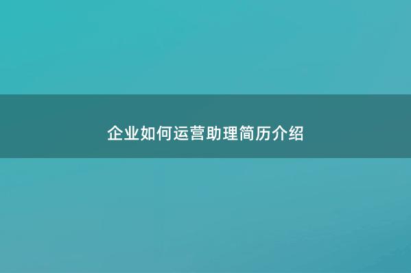 企业如何运营助理简历介绍