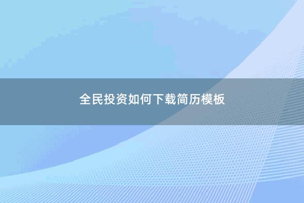 全民投资如何下载简历模板